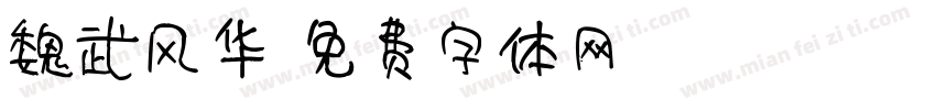 魏武风华字体转换