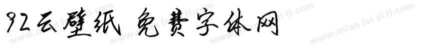 92云壁纸字体转换