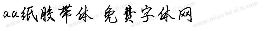 aa纸胶带体字体转换