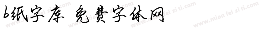 b纸字库字体转换