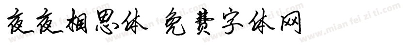 夜夜相思体字体转换