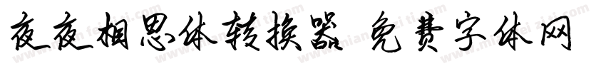 夜夜相思体转换器字体转换