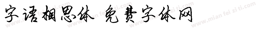 字语相思体字体转换
