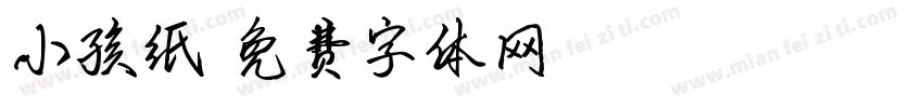 小孩纸字体转换