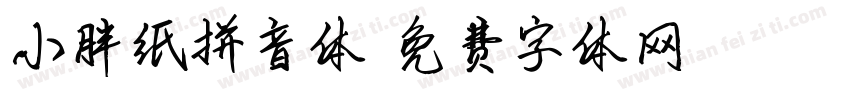 小胖纸拼音体字体转换