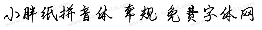 小胖纸拼音体-常规字体转换