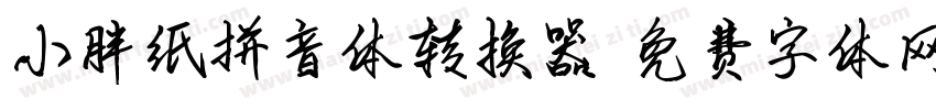 小胖纸拼音体转换器字体转换
