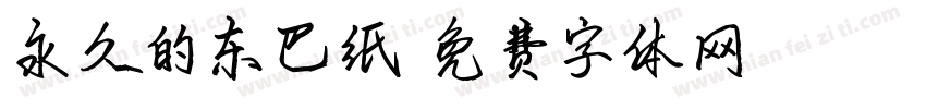 永久的东巴纸字体转换