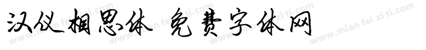 汉仪相思体字体转换