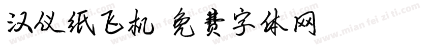 汉仪纸飞机字体转换