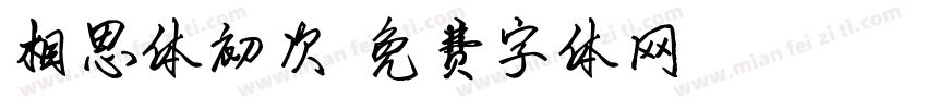 相思体初次字体转换