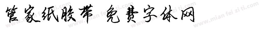 管家纸胶带字体转换