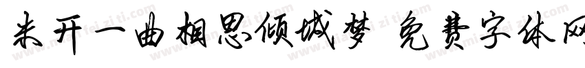 米开一曲相思倾城梦字体转换