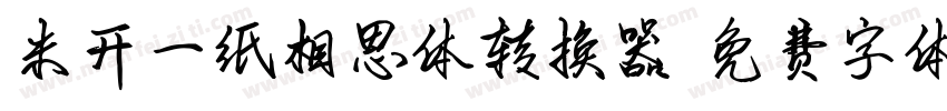 米开一纸相思体转换器字体转换