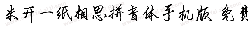 米开一纸相思拼音体手机版字体转换
