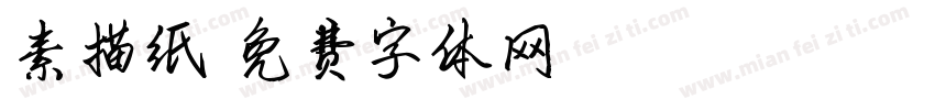 素描纸字体转换