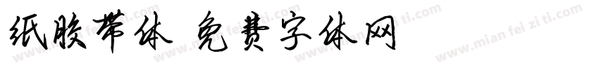 纸胶带体字体转换