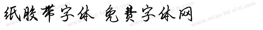 纸胶带字体字体转换