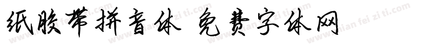 纸胶带拼音体字体转换