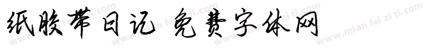 纸胶带日记字体转换