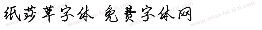 纸莎草字体字体转换