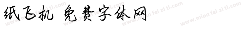 纸飞机字体转换