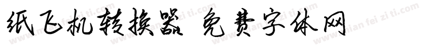 纸飞机转换器字体转换
