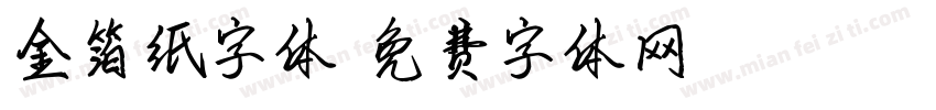 金箔纸字体字体转换