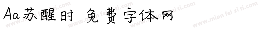 Aa苏醒时字体转换