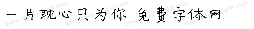 一片耽心只为你字体转换