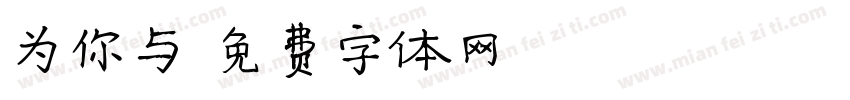 为你与字体转换