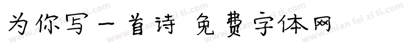 为你写一首诗字体转换