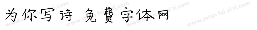 为你写诗字体转换
