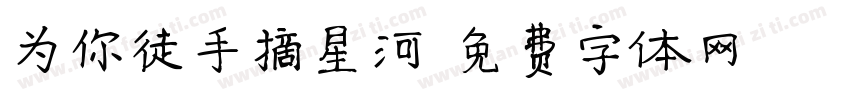 为你徒手摘星河字体转换