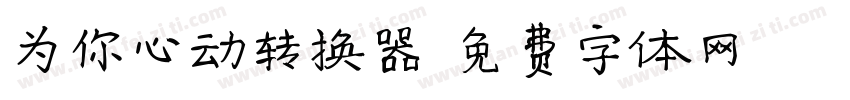 为你心动转换器字体转换