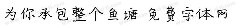 为你承包整个鱼塘字体转换
