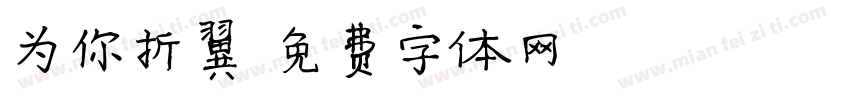 为你折翼字体转换