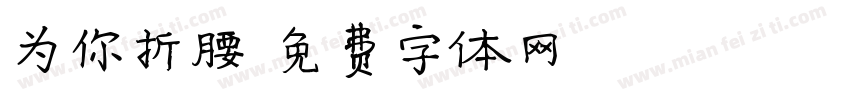 为你折腰字体转换