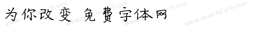 为你改变字体转换
