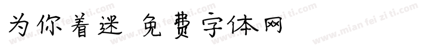 为你着迷字体转换