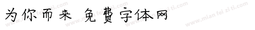 为你而来字体转换