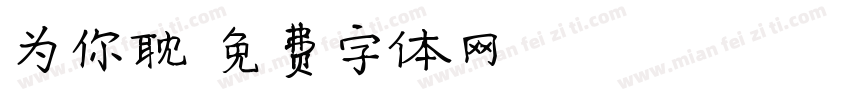 为你耽字体转换