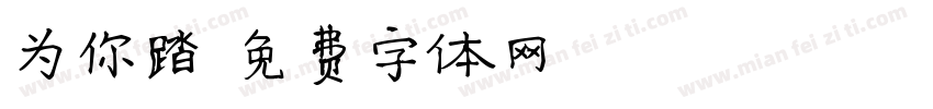 为你踏字体转换