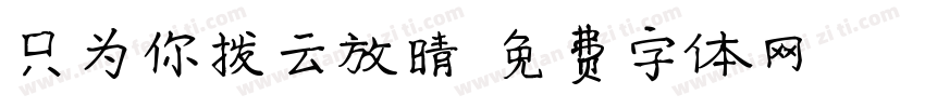 只为你拨云放晴字体转换