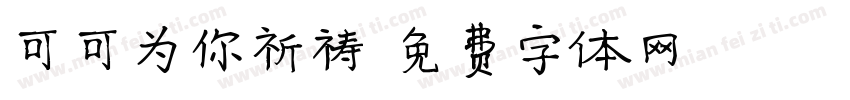 可可为你祈祷字体转换