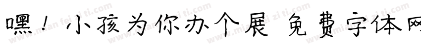 嘿！小孩为你办个展字体转换