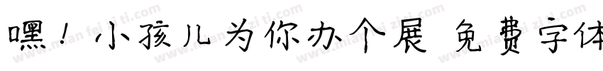 嘿！小孩儿为你办个展字体转换