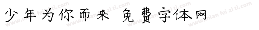 少年为你而来字体转换