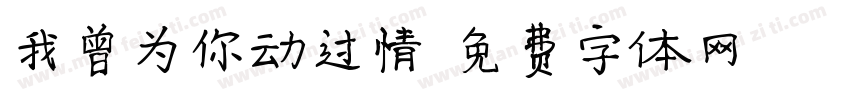 我曾为你动过情字体转换