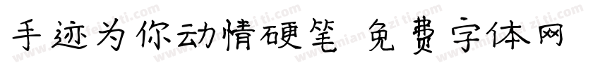 手迹为你动情硬笔字体转换